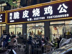 -脆皮烧鸡公