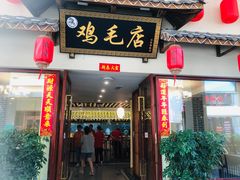 门面-达旺·鸡毛店(巴南万达店)