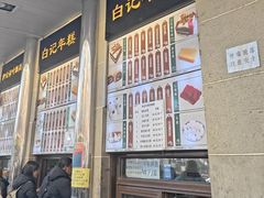 -清真·白记年糕(牛街北口店)