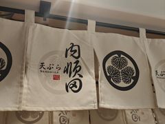 -天妇罗内顺田(罗湖店)