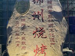 -老万烧烤(典逸心洲店)