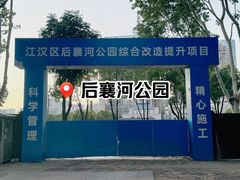 -后襄河公园