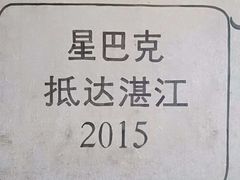 -星巴克臻选(湛江鼎盛广场店)