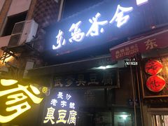 门面-武爹臭豆腐(坡子街店)