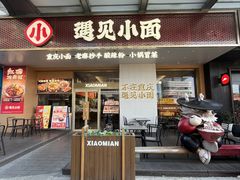 -遇见小面(碧桂园总部店)