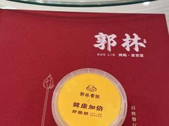 -郭林家常菜(狼垡店)