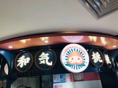 -和气桃桃(宏伊广场店)