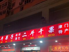 门面-二斗栗子(黄河道店)