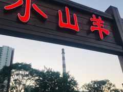 门面-小山羊功夫串老地摊店