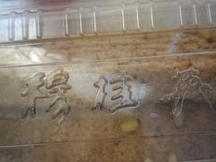 -穆桂英美食·荣巷店