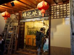 门面-顺记冰室(宝华路店)
