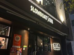 -悠航SLOWBOAT(三里屯店)