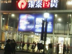 -银泰百货(北京大红门店)