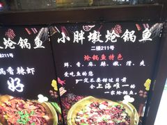 -小胖墩炝锅鱼(天钥桥路店)