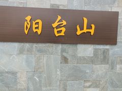 -阳台山自然风景区