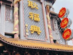 -耿福兴(凤凰美食街店)