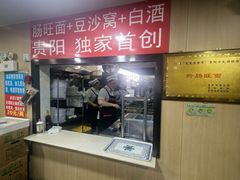 -黔肠旺面馆(八鸽岩店)