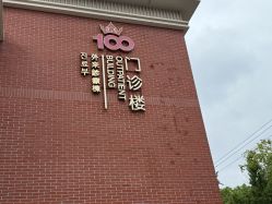 -上海百佳妇产医院