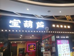 -宝葫芦西北茶食铺(中发源店)