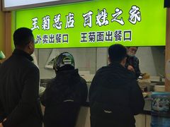 -王菊美食街·王菊面馆(总店)