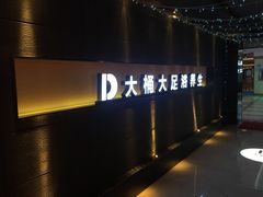 -大桶大足浴(广灵店)