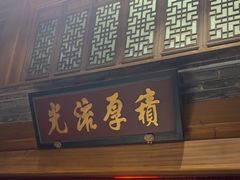 -那家小馆•北京菜•烤鸭(中关村店)