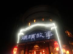 门面-码头故事火锅(大丰店)