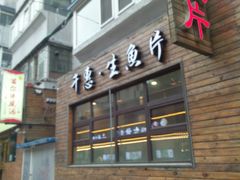 门面-千惠生鱼片(连红小区店)
