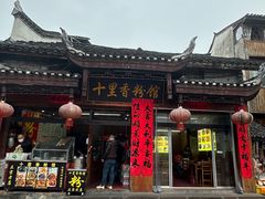 -十里香粉馆(虹桥中路店)