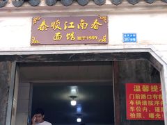 门面-泰顺江南春面馆