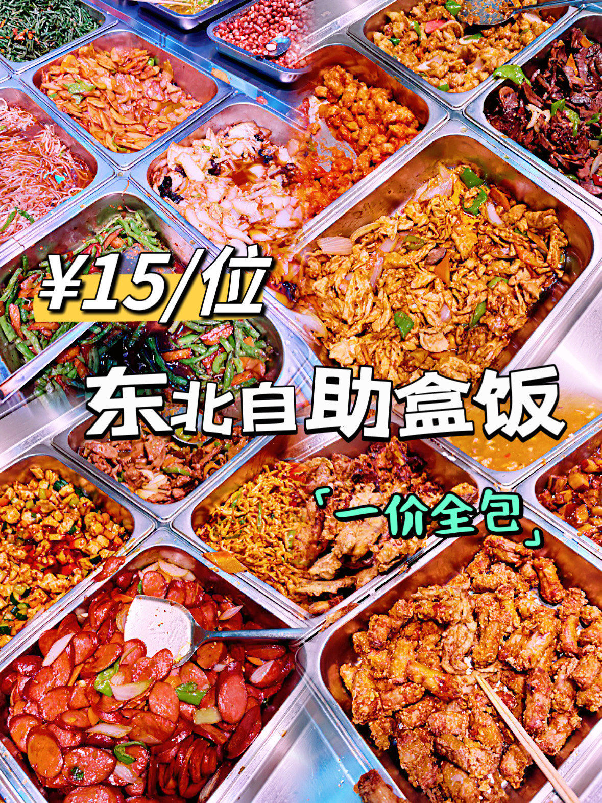 人生第一次东北盒饭