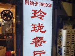 -玲珑餐厅(陕西南路店)