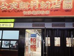 -公交新村粉店(窑岭店)