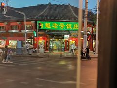 -白魁老号饭庄(交道口店)