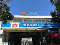 -公平路渡口(轮渡站)