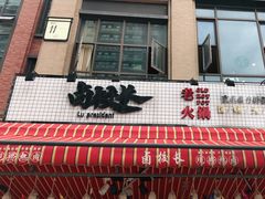 -卤校长老火锅(绿地468店)