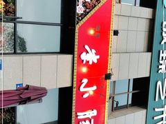 -老号李小肠西昌特色火盆烧烤(树高威尼斯店)