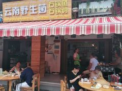 门面-云南野生菌石锅鱼石锅鸡(大金塔店)