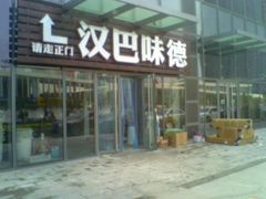 -汉巴味德(百年港湾店)