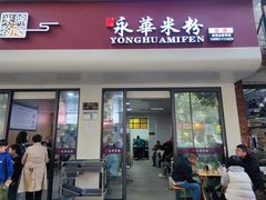 -永华米粉(总店)
