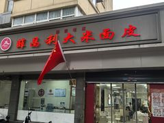 -薛昌利大米面皮(南关正街店)