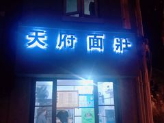 门面-天府面庄(天平路店)