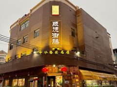 -御膳粥·牛乳粥底火锅·地道顺德菜(容桂店)