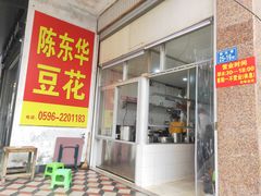 -东华豆花(漳州店)