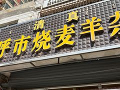 -呼市烧麦羊杂(幸福路店)