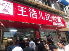 门面-王浩儿纪六孃甜皮鸭(乐山总店)