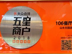 -106餐厅(山水文园店)