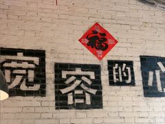 -宽店烧烤(大兴店)