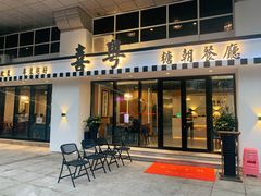 门面-喜粤糖朝餐厅(三八广场店)
