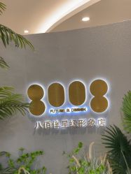 -八佰伴8008星级形象店